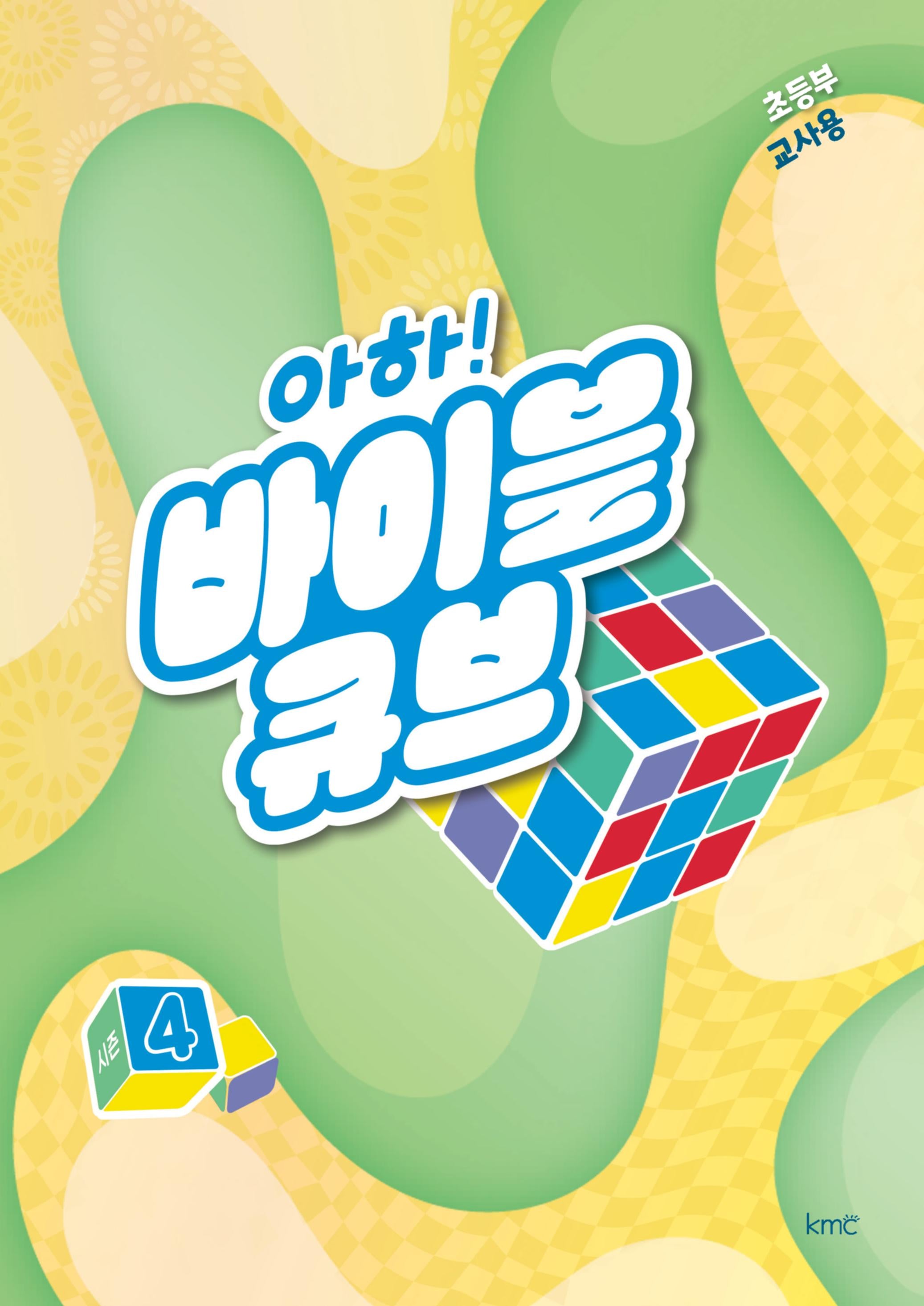 아하! 바이블 큐브 시즌 4(초등부 교사용)