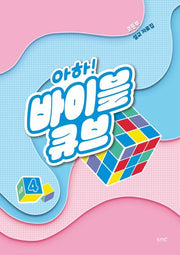 아하! 바이블 큐브 시즌 4(초등부 설교 자료집)