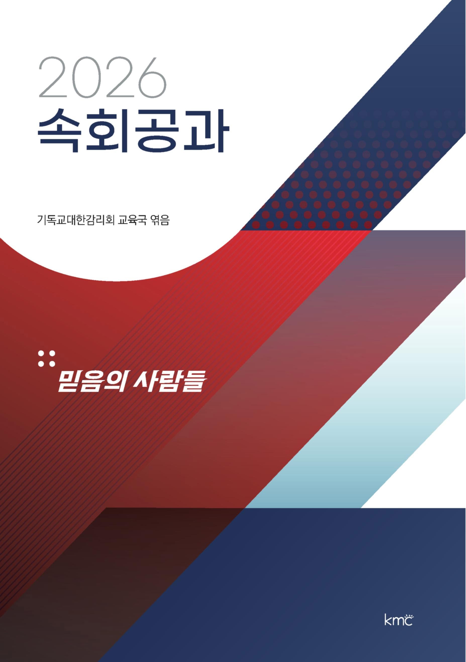 속회공과(2026)
