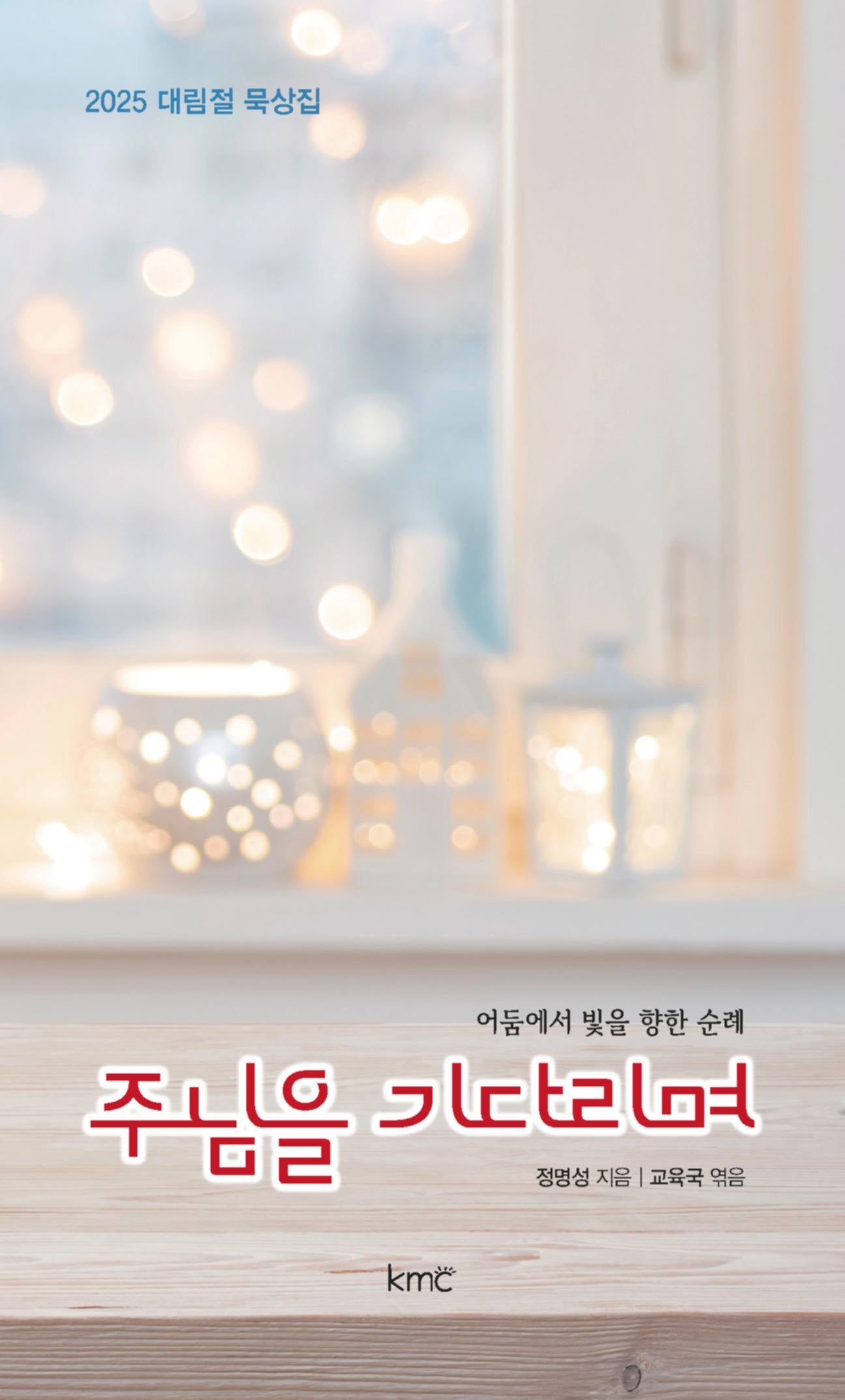 주님을 기다리며