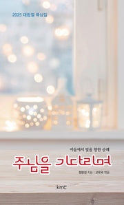 주님을 기다리며