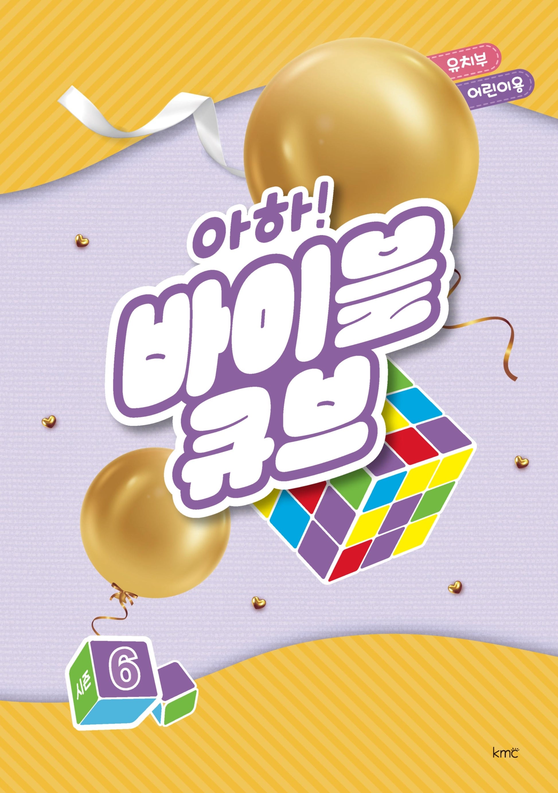 아하! 바이블 큐브 시즌6(유치부 어린이용)