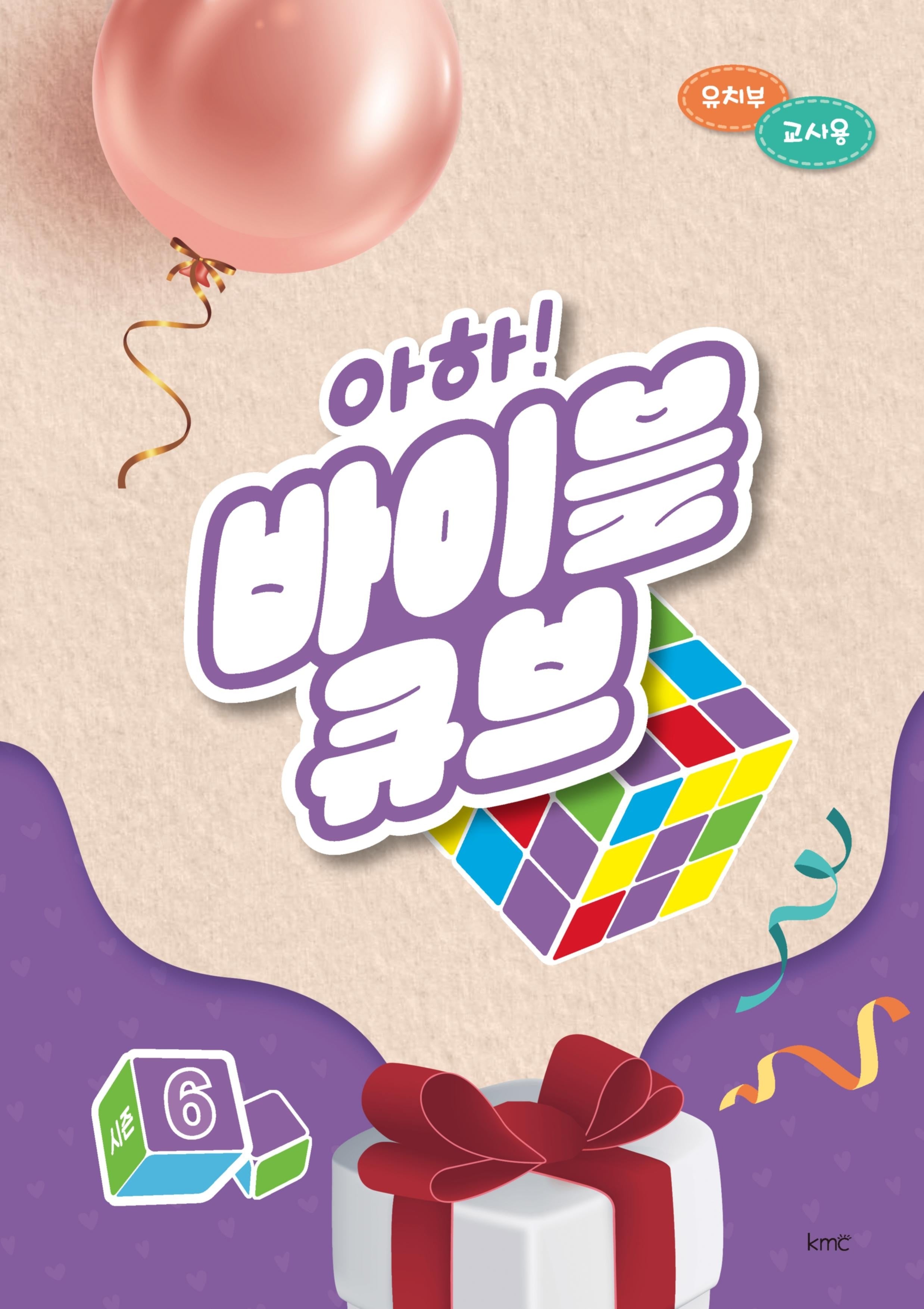 아하! 바이블 큐브 시즌6(유치부 교사용)