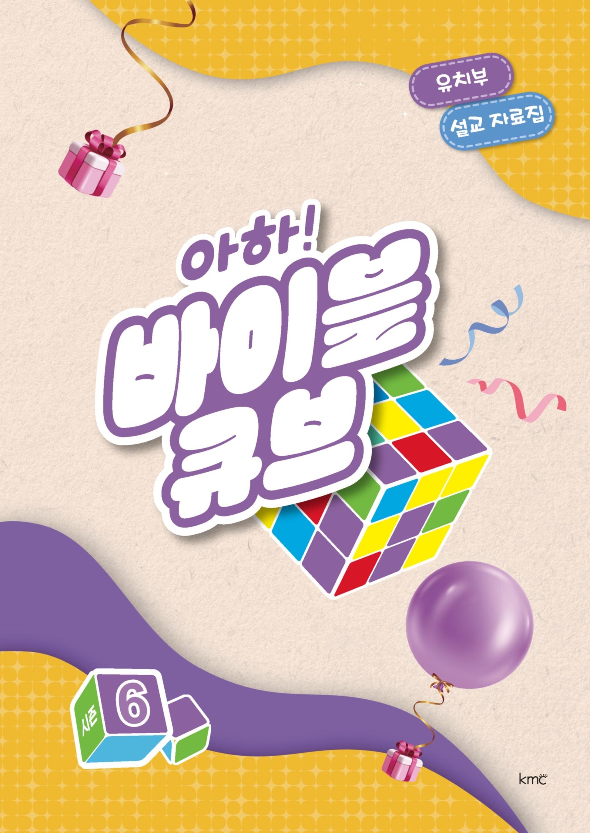 아하! 바이블 큐브 시즌6(유치부 설교 자료집)