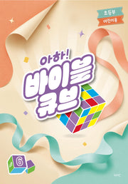 아하! 바이블 큐브 시즌6(초등부 어린이용)