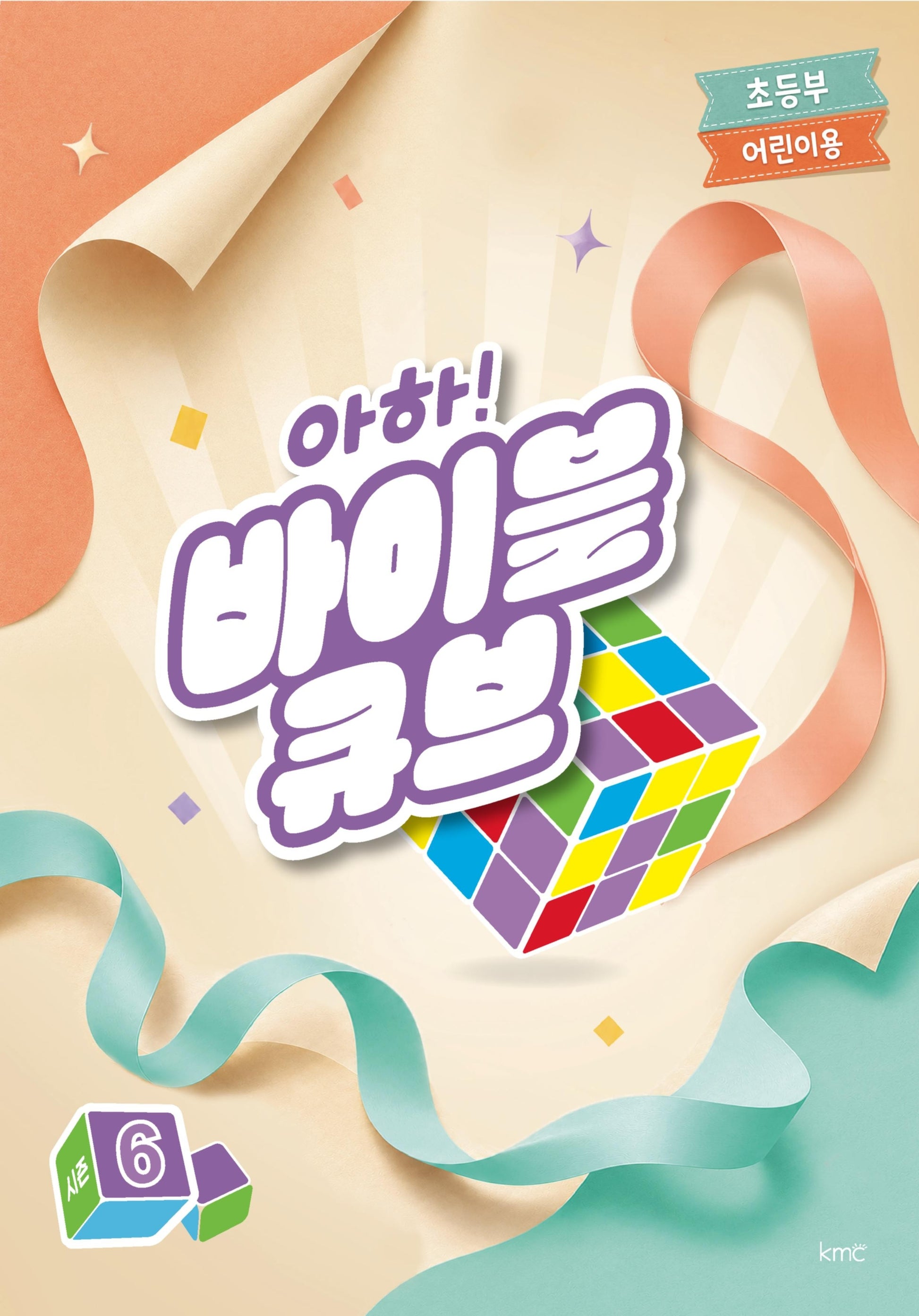 아하! 바이블 큐브 시즌6(초등부 어린이용)
