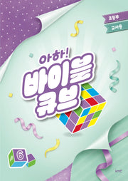 아하! 바이블 큐브 시즌6(초등부 교사용)