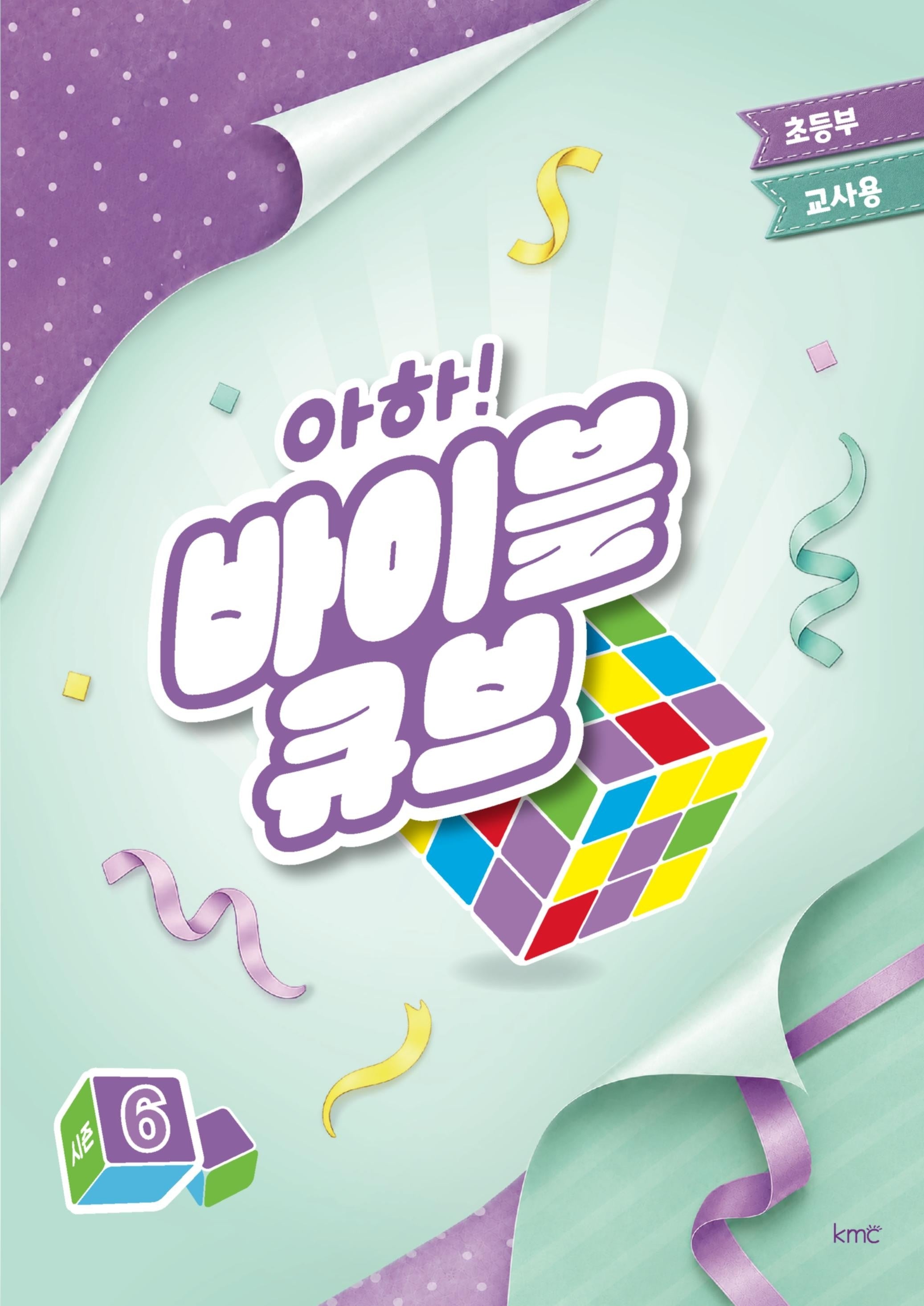 아하! 바이블 큐브 시즌6(초등부 교사용)