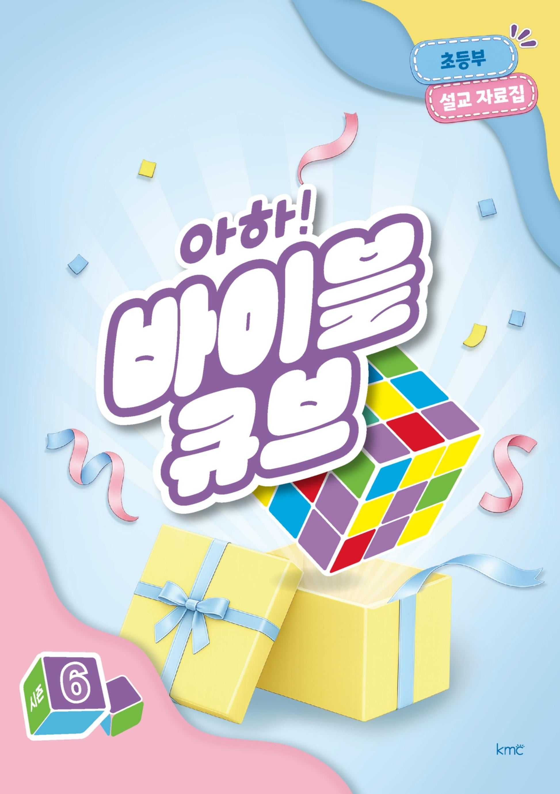 아하! 바이블 큐브 시즌6(초등부 설교 자료집)