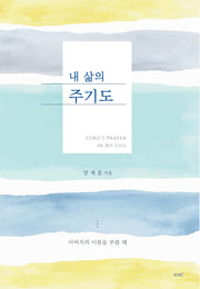 내 삶의 주기도