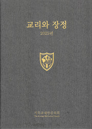 2025 교리와 장정
