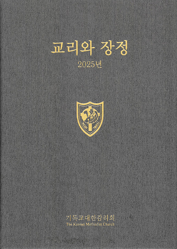 2025 교리와 장정
