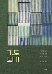 기도, 되기