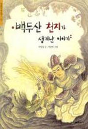 백두산 천지가 생겨난 이야기(한겨레 옛이야기 12)