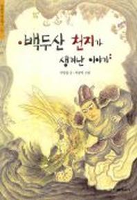 백두산 천지가 생겨난 이야기(한겨레 옛이야기 12)