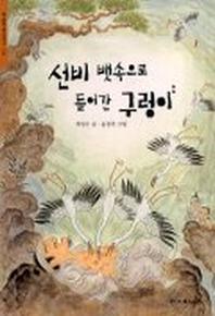 선비 뱃속으로 들어간 구렁이(한겨레 옛이야기 14)