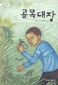 골목대장