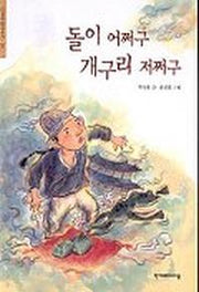 돌이 어쩌구 개구리 저쩌구(한겨레 옛이야기 16)
