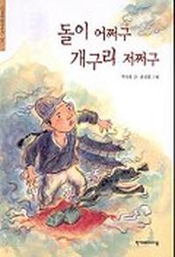 돌이 어쩌구 개구리 저쩌구(한겨레 옛이야기 16)