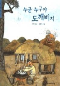 누군 누구야 도깨비지(한겨레 옛이야기 17)