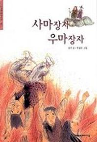 사마장자 우마장자(한겨레 옛이야기 18)