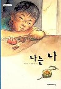 나는 나