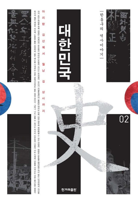 대한민국사 2(한홍구의 역사이야기)