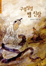 구렁덩덩 뱀 신랑