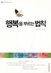 행복을 부르는 법칙