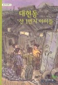 대현동 산 1번지 아이들(높은 학년 동화 6)