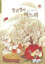 방귀쟁이 며느리(한겨레 옛이야기 20)