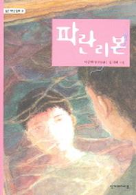 파란 리본(높은 학년 동화 8)