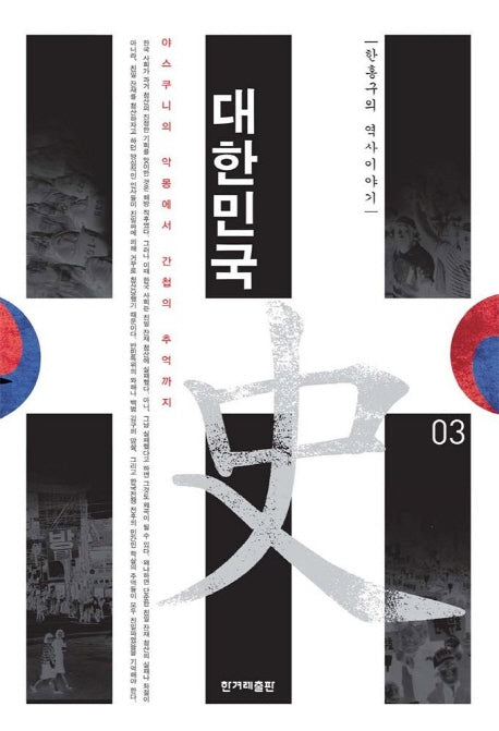 대한민국사 3(한홍구의 역사이야기)