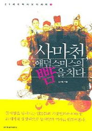 사마천 애덤 스미스의 뺨을 치다(21세기역사오디세이 1)