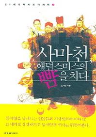 사마천 애덤 스미스의 뺨을 치다(21세기역사오디세이 1)