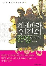 체 게바라 인간의 존엄을 묻다(21세기역사오디세이 2)