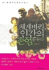 체 게바라 인간의 존엄을 묻다(21세기역사오디세이 2)