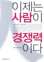 이제는 사람이 경쟁력이다