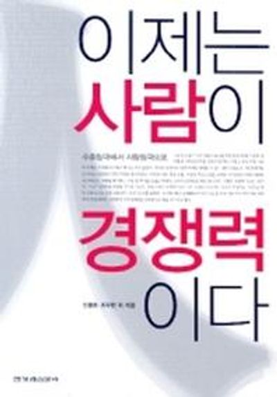 이제는 사람이 경쟁력이다