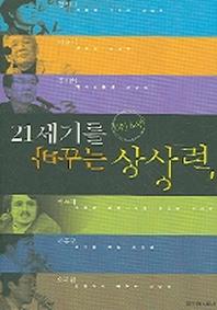 21세기를 바꾸는 상상력 6인6색