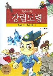 저승사자 강림도령(만화로 보는 우리 신화 1)