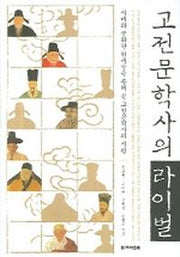 고전문학사의 라이벌