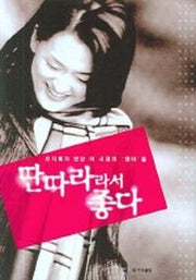 딴따라라서 좋다