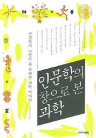 인문학의 창으로 본 과학