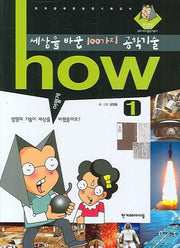 세상을 바꾼 100가지 공학기술 1(HOW)