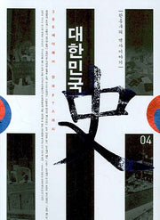 대한민국사 4(한홍구의 역사이야기)