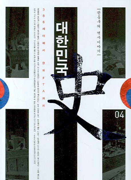대한민국사 4(한홍구의 역사이야기)