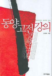 동양 고전 강의