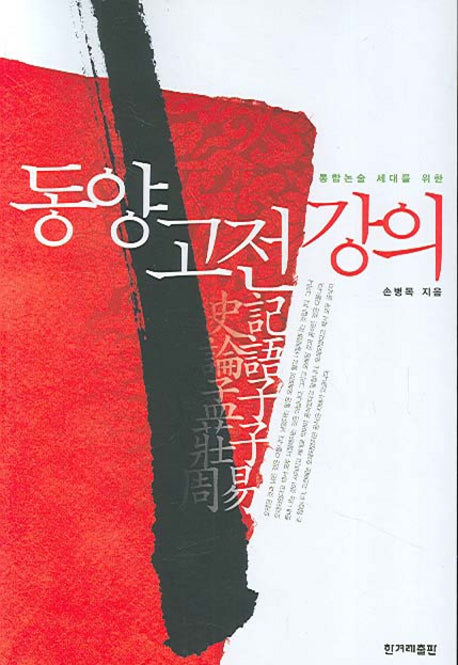 동양 고전 강의