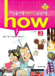 세상을 바꾼 100가지 공학기술 2(HOW)